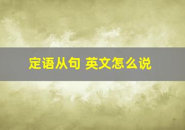 定语从句 英文怎么说